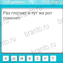 Игра Загадки ответы андроид Уровень 238