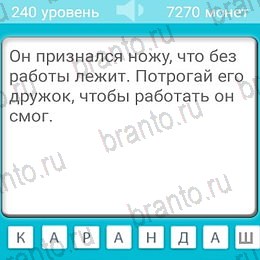 игра Загадки помощь андроид Уровень 240