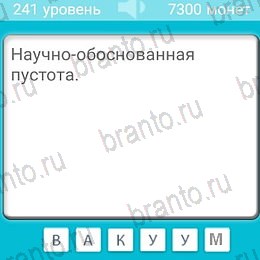 игра Загадки ответы на телефоне на Уровень 241