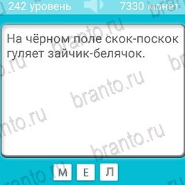 решебник на игру Загадки Уровень 242