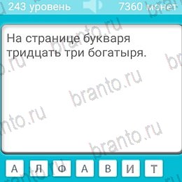 Загадки решения Уровень 243