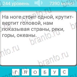 Загадки игра ответы Уровень 244