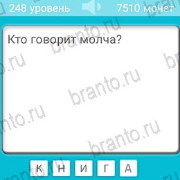 Игра Загадки ответы андроид Уровень 248