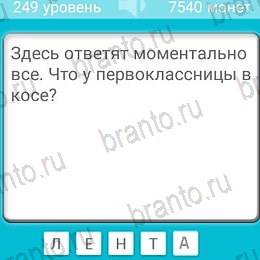 Игра Загадки подсказки андроид Уровень 249