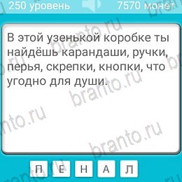 Игра Загадки ответы андроид Уровень 250
