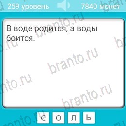 андроид Загадки ответы Уровень 259