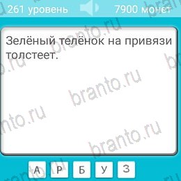 игра Загадки ответ на Уровень 261