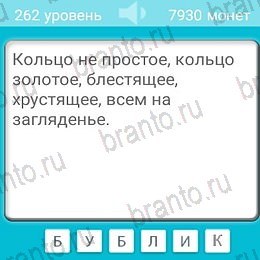 решебник на игру Загадки Уровень 262