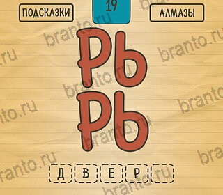 Игра Загадки Ребусы Шарады подсказки андроид Уровень 19