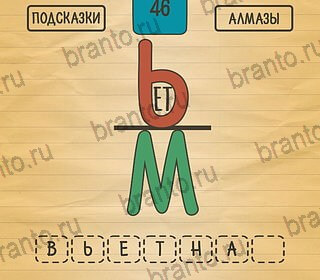Загадки Ребусы Шарады игра на телефоне помощь Уровень 46