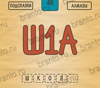 Игра Загадки Ребусы Шарады ответы андроид Уровень 48