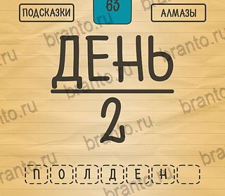 Подсказки на игру Загадки Ребусы Шарады андроид Уровень 63