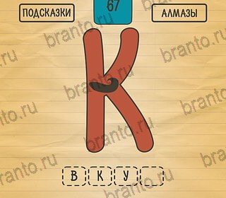 ответы на игру на телефоне Загадки Ребусы Шарады Уровень 67