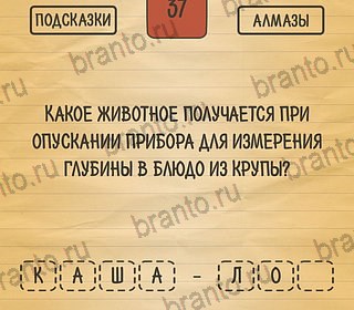 ответы на игру на телефоне Загадки Ребусы Шарады Уровень 37