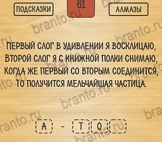 ответы на игру Загадки Ребусы Шарады на телефоне Уровень 61