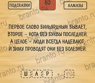 Подсказки на игру Загадки Ребусы Шарады андроид Уровень 63