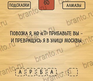 Помощь на игру андроид Загадки Ребусы Шарады Уровень 65