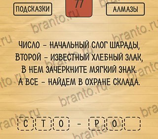 Загадки Ребусы Шарады ответы в картинках на планшете Уровень 77