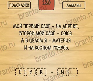 Подсказки на игру Загадки Ребусы Шарады андроид Уровень 123