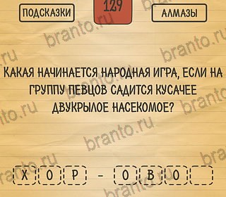 андроид Загадки Ребусы Шарады ответы Уровень 129