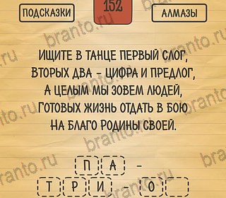 ответы на игру Загадки Ребусы Шарады на телефоне Уровень 152