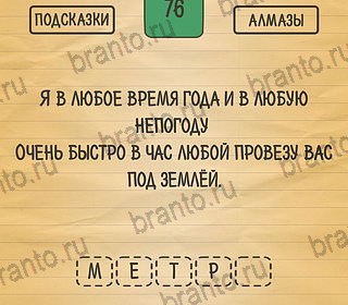 Загадки Ребусы Шарады игра на телефоне помощь Уровень 76