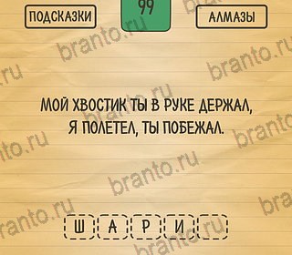 андроид Загадки Ребусы Шарады ответы Уровень 99