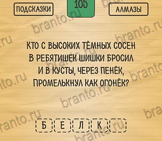 Загадки Ребусы Шарады игра подсказки Уровень 105