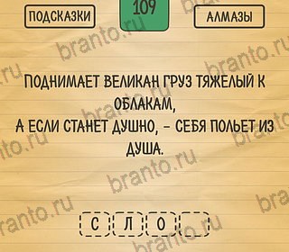 Игра Загадки Ребусы Шарады подсказки андроид Уровень 109