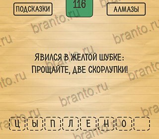 Загадки Ребусы Шарады игра помощь на планшете Уровень 116