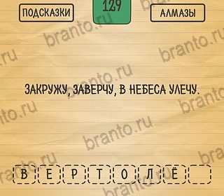 андроид Загадки Ребусы Шарады ответы Уровень 129