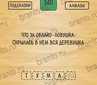 игра Загадки Ребусы Шарады помощь андроид Уровень 140