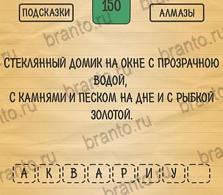 Игра Загадки Ребусы Шарады ответы андроид Уровень 150