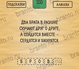 Помощь на игру андроид Загадки Ребусы Шарады Уровень 155