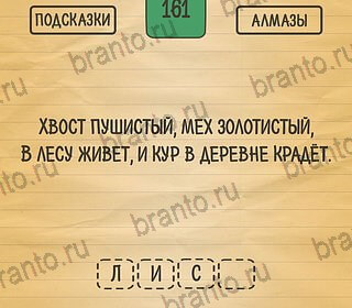 игра Загадки Ребусы Шарады ответ на Уровень 161