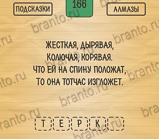 Загадки Ребусы Шарады игра на телефоне помощь Уровень 166