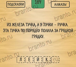 Игра Загадки Ребусы Шарады подсказки андроид Уровень 169