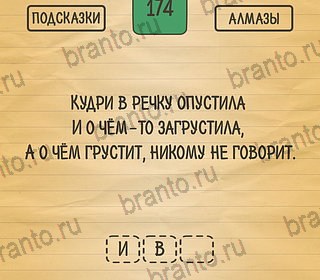 Загадки Ребусы Шарады игра ответы Уровень 174