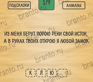 Игра Загадки Ребусы Шарады подсказки андроид Уровень 179