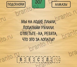 ответы на игру на телефоне Загадки Ребусы Шарады Уровень 307