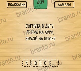 андроид Загадки Ребусы Шарады ответы Уровень 309