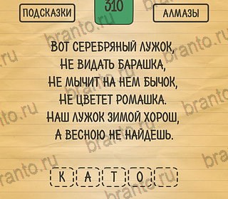 Загадки Ребусы Шарады подсказки на планшете Уровень 310