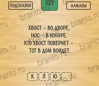 Игра Загадки Ребусы Шарады подсказки андроид Уровень 329