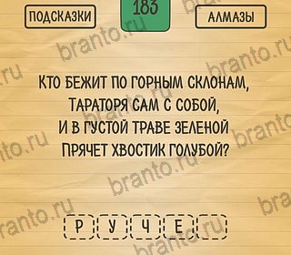 Подсказки на игру Загадки Ребусы Шарады андроид Уровень 183