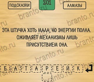 игра Загадки Ребусы Шарады ответы на телефоне на Уровень 201