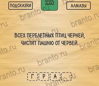 Загадки Ребусы Шарады игра подсказки Уровень 225