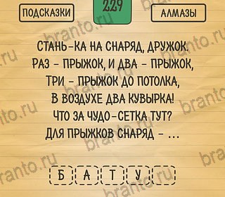 Игра Загадки Ребусы Шарады подсказки андроид Уровень 229