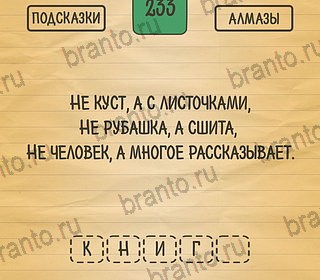 Загадки Ребусы Шарады решения Уровень 233