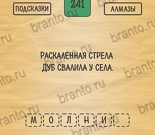 ответы на игру Загадки Ребусы Шарады на телефоне Уровень 241