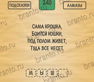 Подсказки на игру Загадки Ребусы Шарады андроид Уровень 243